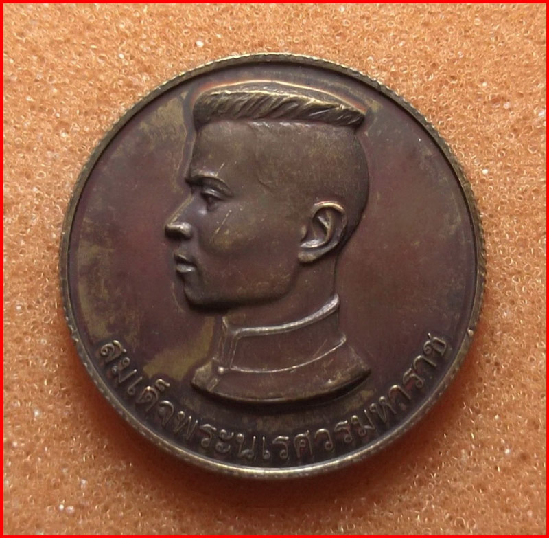 เหรียญสมเด็จพระนเรศวรมหาราช หลวงพ่อแถม วัดช้างแทงกระจาด จ.เพชรบุรี เนื้อทองแดง ปี 2554-2