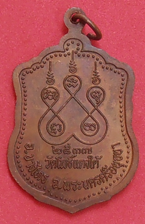 เหรียญหลวงปู่สด วัดโพธิ์แตงใต้ อยุธยา ปี ๒๕๓๗ รุ่นอายุ ๙๗ ปี