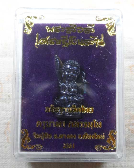 พระสิวลี เศรษฐีเงินล้าน ครูบาพร ภทรธมฺโม วัดปู่ฮ้อ จ.เชียงใหม่ ปี๒๕๖๑