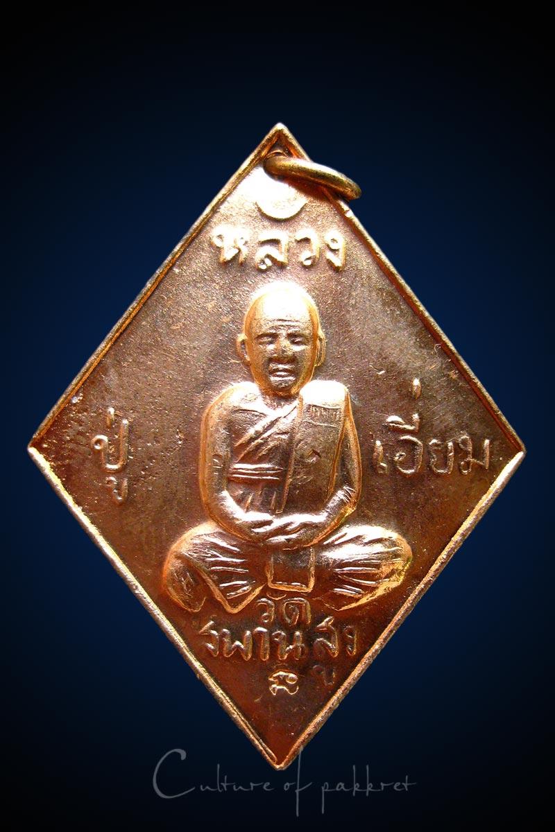 เหรียญข้าวหลามตัด หลวงปู่เอี่ยม วัดสะพานสูง (198)