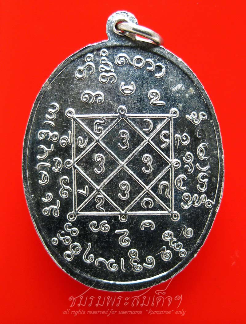 เหรียญท่านอาจารย์ใบฎีกาชุน วัดสนามเหนือ อ.ปากเกร็ด จ.นนทบุรี (47)