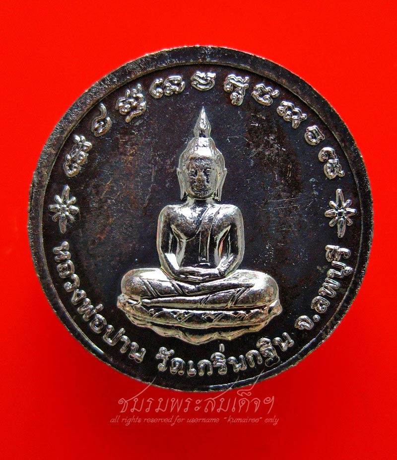 เหรียญหลวงพ่อเพี้ยน วัดเกริ่นกฐิน (9)