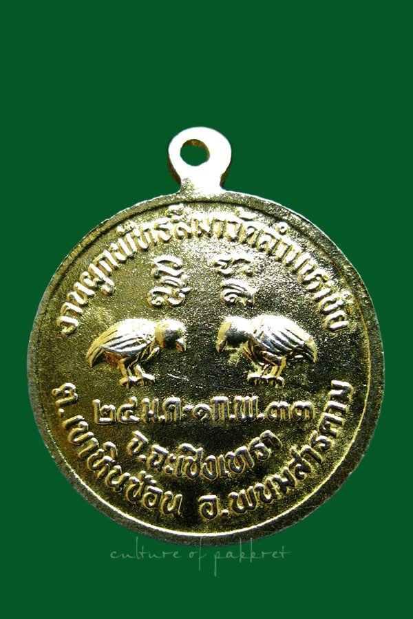 เหรียญนางกวัก วัดลำมหาชัย จ.ฉะเชิงเทรา (1237)