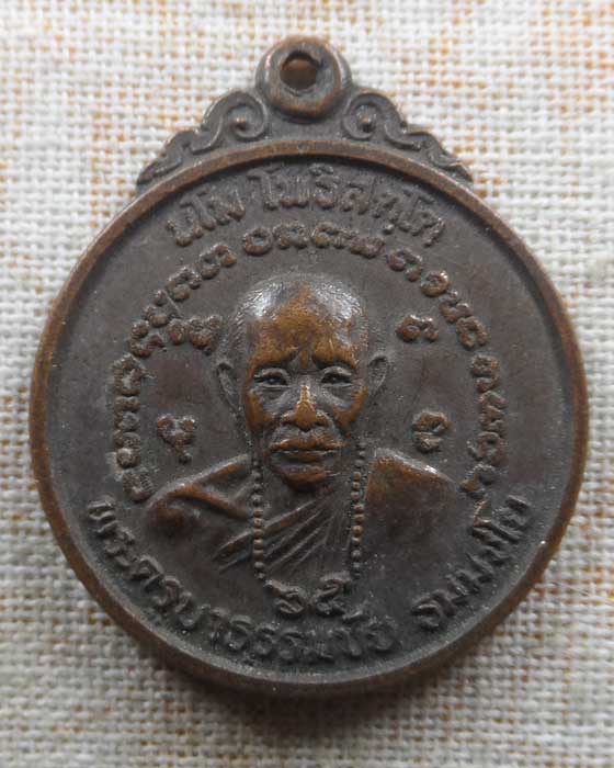 เหรียญพระครูบาธรรมชัย วัดทุ่งหลวง จ.เชียงใหม่ (อายุ ๖๕ ปี)