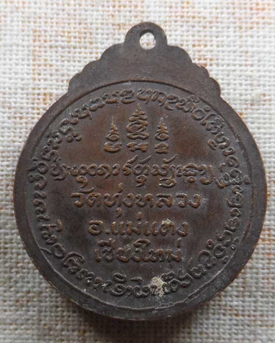 เหรียญพระครูบาธรรมชัย วัดทุ่งหลวง จ.เชียงใหม่ (อายุ ๖๕ ปี)