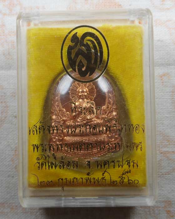 เหรียญพระพุทธเมตตาประทานพร วัดไผ่ล้อม จ.นครปฐม ปี๒๕๖๐