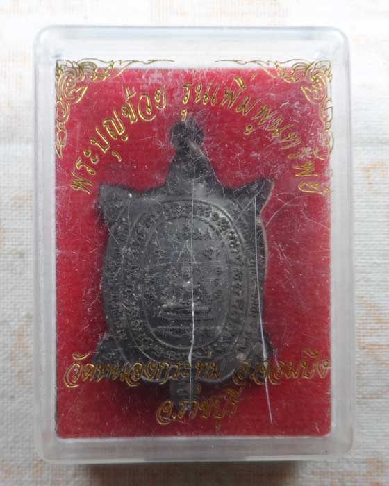 เหรียญเต่า หลัง พระพุทธชินราช รุ่นเพิ่มพูนทรัพย์ วัดหนองกระทุ่ม จ.ราชบุรี