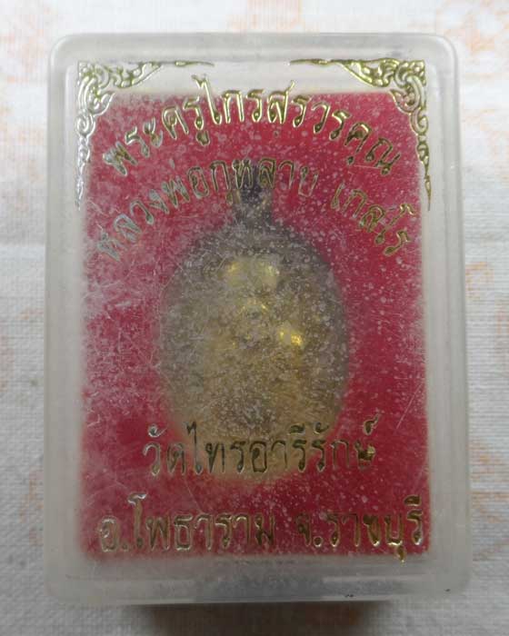 เหรียญหลวงพ่อกุหลาบ เกสโร วัดไทรอารีรักษ์ จ.ราชบุรี