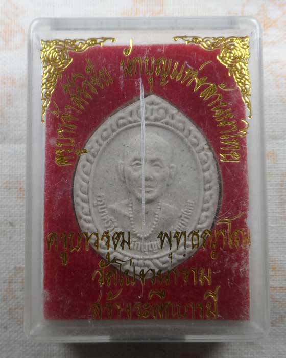 พระผงครูบาศรีวิชัย ครูบาวรุฒ วัดโป่งวนาราม จ.เชียงใหม่