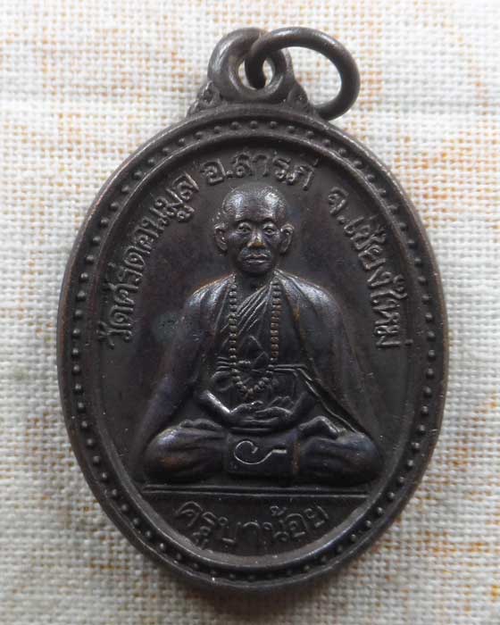 เหรียญครูบาน้อย วัดศรีดอนมูล จ.เชียงใหม่ รุ่นบุญสูงมั่งมีทรัพย์ 