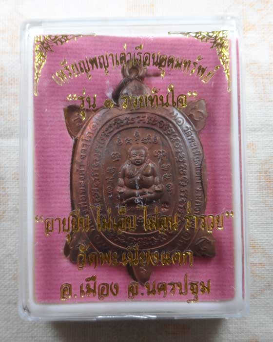 เหรียญพญาเต่าเรือนอุดมทรัพย์ รุ่น๑ รวยทันใจ วัดพะเนียงแตก จ.นครปฐม