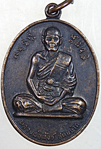 ๒๐ เหรียญ ๗ รอบ หลวงพ่อสังข์ วัดบ้านใหม่ นครราชสีมา