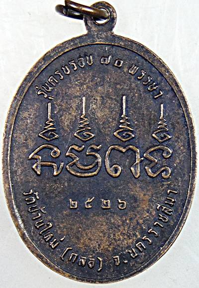 ๒๐ เหรียญ ๗ รอบ หลวงพ่อสังข์ วัดบ้านใหม่ นครราชสีมา