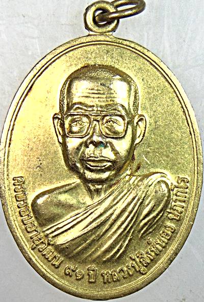 ๒๐ เหรียญหลวงปู่สิงห์ทอง วัดป่าสุนทราราม ยโสธร