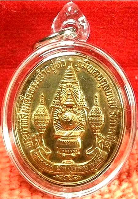 เหรียญในหลวงทรงผนวช พลังแผ่นดิน ๗ รอบ พศ.๒๕๕๔
