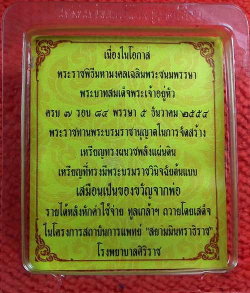 เหรียญในหลวงทรงผนวช พลังแผ่นดิน ๗ รอบ พศ.๒๕๕๔