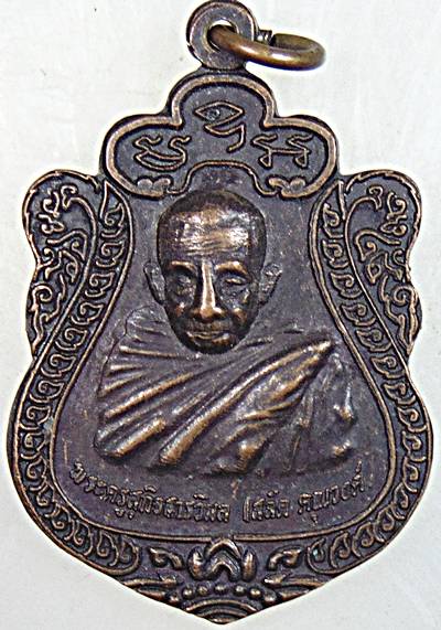 ๒๐ เหรียญรุ่นแรกหลวงพ่อสงัด วัดศรีสะอาด เลย