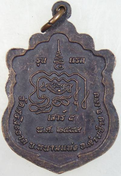 ๒๐ เหรียญรุ่นแรกหลวงพ่อสงัด วัดศรีสะอาด เลย