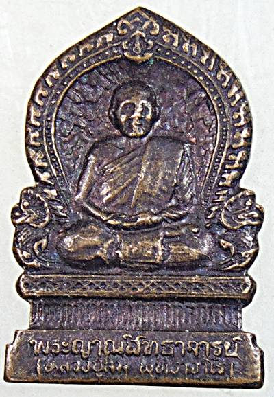 ๒๐ เหรียญหลวงปู่สิม วัดถ้ำผาปล่อง