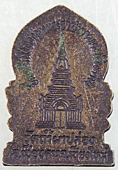 ๒๐ เหรียญหลวงปู่สิม วัดถ้ำผาปล่อง