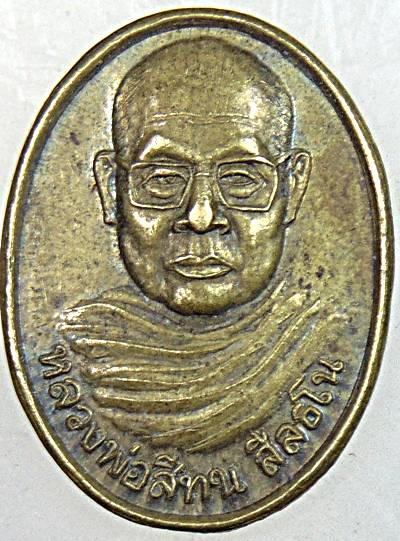 ๒๐ เหรียญหลวงพ่อสีทน วัดถ้ำผาปู่ เลย