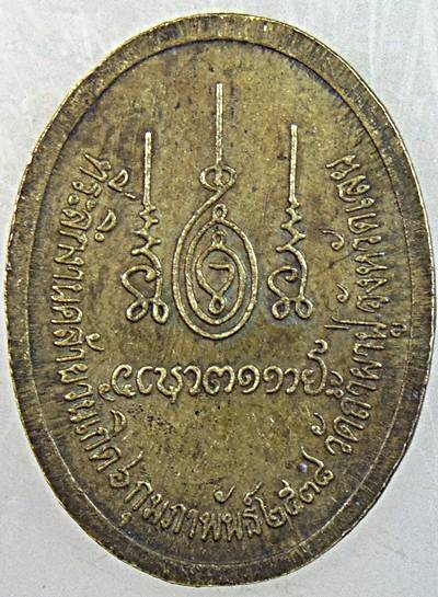 ๒๐ เหรียญหลวงพ่อสีทน วัดถ้ำผาปู่ เลย