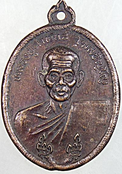 ๒๐ เหรียญหลวงปู่คำพันธ์ วัดธาตุมหาชัย จ นครพนม