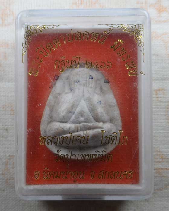 พระปิดตาปลดหนี้ มีทรัพย์ หลวงปู่เคน โชติโก วัดป่าเทพนิมิต จ.สกลนคร (กฐินปี ๒๕๖๖)