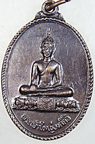 ๒๐ เหรียญพระเจ้าใหญ่องค์ตื้อ วัดพระโต อุบลฯ