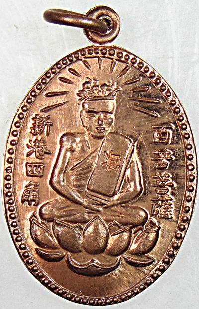 ๒๐ เหรียญเซียนแปะโค้ว ย้อนยุค ตอกโค็ด