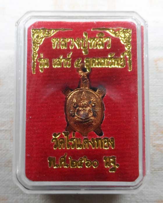 เต่าหล่อ (จิ๋ว) รุ่นเสาร์ ๕ อุดมทรัพย์ หลวงปู่หลิว วัดไร่แตงทอง จ.นครปฐม ปี๒๕๖๐