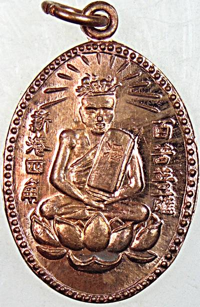 ๒๐ เหรียญเซียนแปะโค้ว ย้อนยุค ตอกโค็ด  ๒