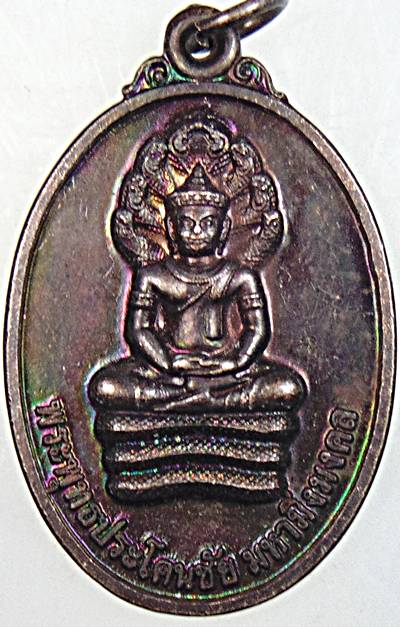 ๒๐ เหรียญพระพุทธประโคนชัย มหามิ่งมงคล บุรีรัมย์