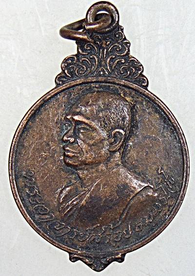 ๒๐ เหรียญพระอาจารย์สร้อย วัดเลียบฯ กทม (หลวงปู่สรวงเทวดาเล่นดิน ปลุกเสก)