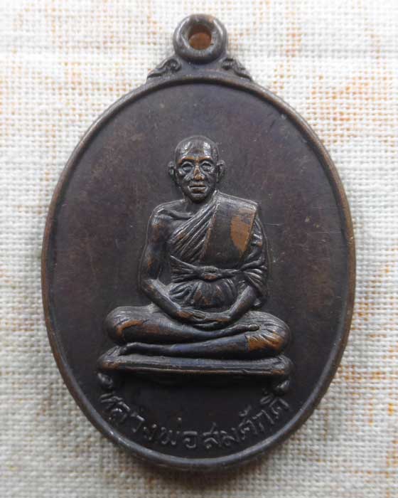 เหรียญรุ่น๑ หลวงพ่อสมศักดิ์ วัดธรรมศาลา จ.นครปฐม ปี๒๕๑๙