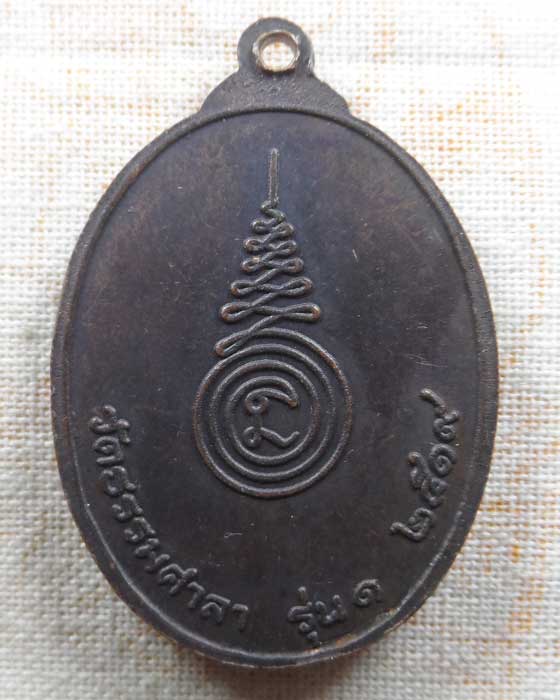 เหรียญรุ่น๑ หลวงพ่อสมศักดิ์ วัดธรรมศาลา จ.นครปฐม ปี๒๕๑๙