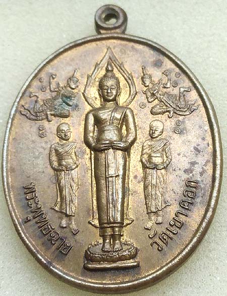 เหรียญพระพุทธฉาย หลังเจ้าพ่อขุนด่าน วัดเขาคอก นครนายก 