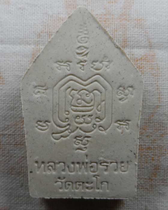 พระขุนแผน รุ่นโภคทรัพย์ หลวงพ่อรวย วัดตะโก จ.อยุธยา ปี๒๕๕๐