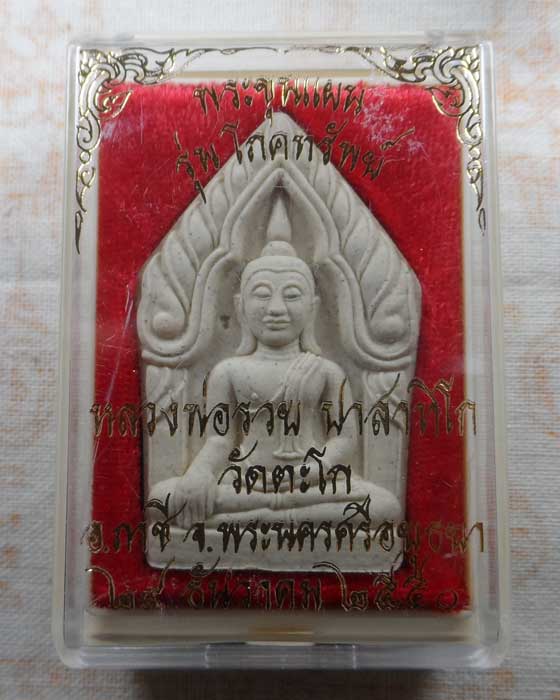 พระขุนแผน รุ่นโภคทรัพย์ หลวงพ่อรวย วัดตะโก จ.อยุธยา ปี๒๕๕๐