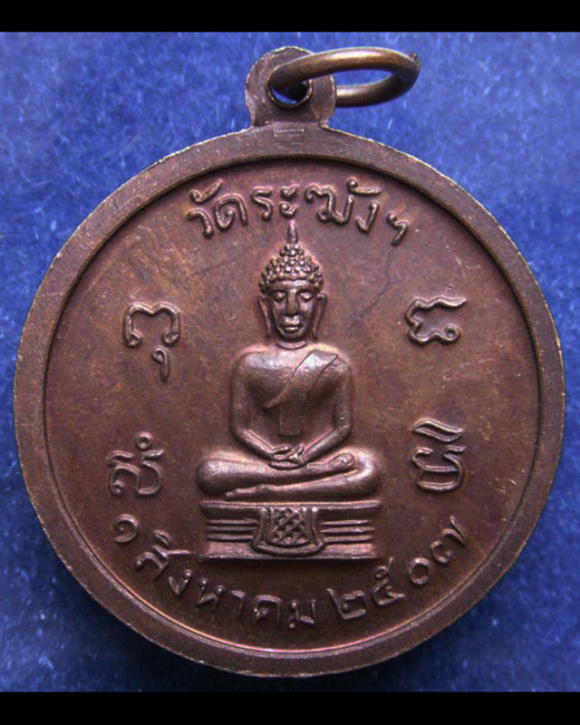 เหรียญครบ 80 ปี หลวงปู่นาค วัดระฆัง พ.ศ. 2507