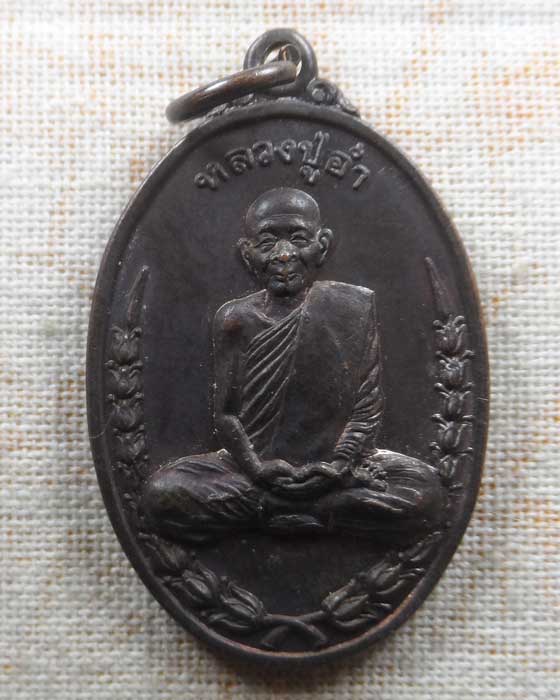 เหรียญหลวงปู่อ่ำ วัดป่าเขาเขียว จ.พิษณุโลก ปี๒๕๔๓
