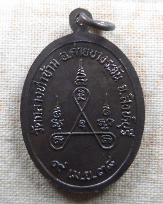 เหรียญหลวงพ่อเชื้อ วัดกลางท่าข้าม จ.สิงห์บุรี ปี๒๕๓๘