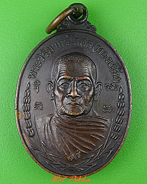 เหรียญหลวงพ่อทองเบิ้ม วัดวังยาว ประจวบคีรีขันธ์ .1486.*