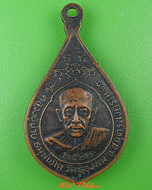 เหรียญพระพุทธ หลวงพ่อบ่าย วัดช่องลม สมุทรสงคราม .1497.*