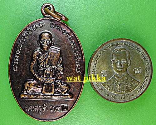 เหรียญรุ่นแรกพระครูขำ วัดหนองสาหร่าย นครราชสีมา .1551.*