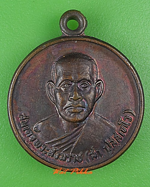 เหรียญสมเด็จพระสังฆราช สา วัดราชประดิษฐ์สถิตมหาสีมาราม กทม. .1695.*