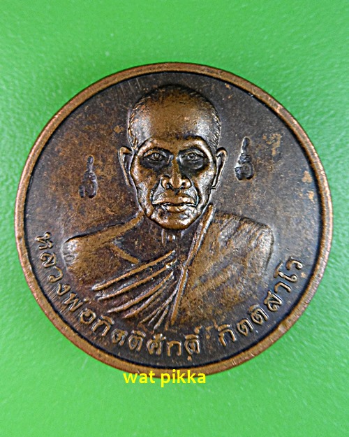 เหรียญหลวงพ่อกิตติศักดิ์ วัดป่าหนองหลุบ ขอนแก่น .1704.*