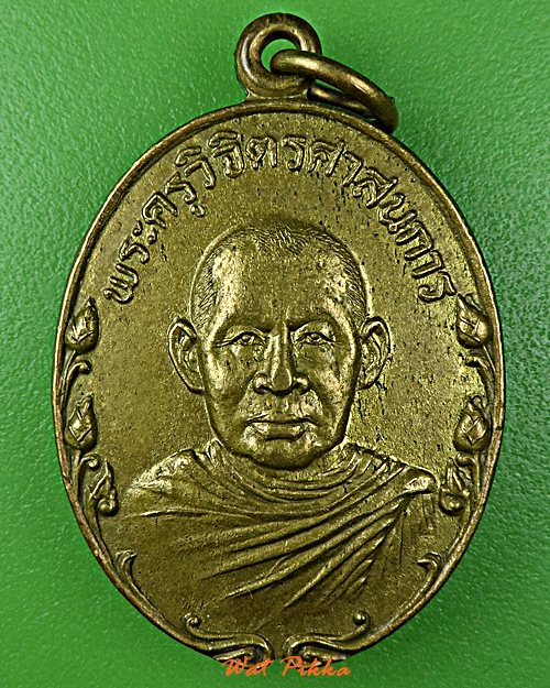 เหรียญหลวงพ่อศรี วัดด้ามพร้า อุบลราชธานี .1729.*