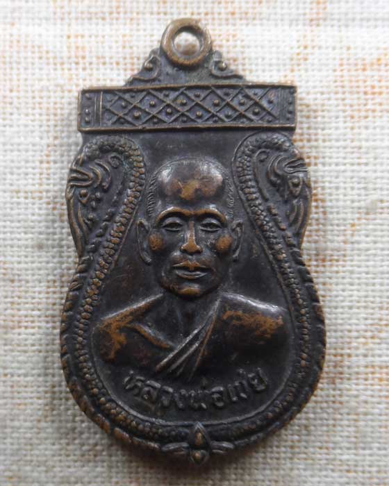 เหรียญหลวงพ่อเชย วัดท่ากระบือ (วัดเสฐียร) จ.สิงห์บุรี 