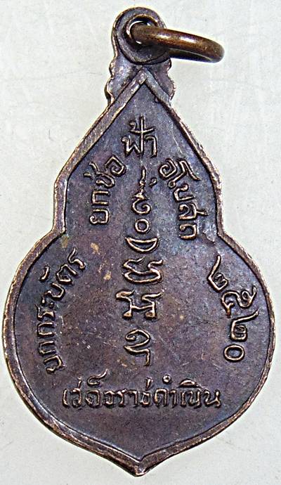 ๒๐เหรียญเสด็จพระราชดำเนินทรงยกช่อฟ้า วัดยกกระบัตร จ สมุทรสาคร ปี๒๐ หลวงพ่อสุด ร่วมปลุกเสก